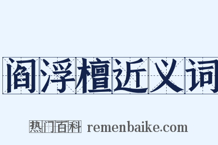阎浮檀近义词是什么意思的图片